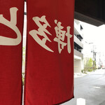 博多とんこつ 天神旗 - 