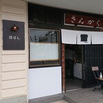 天然酵母パン 晴ぱん - 店舗前