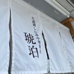 宍道湖しじみ中華蕎麦 琥珀 - 