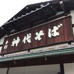 手打 神代そば - 外観