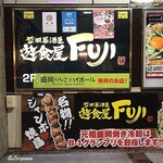 盛岡居酒屋 遊食屋FUJI - 遊食屋FUJI