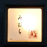 みむら - 