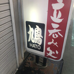 HATO - 看板