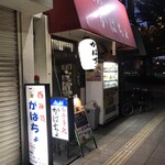 がばちょ - 外観儀式はしっかりと！