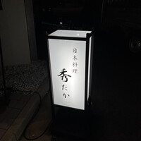 日本料理秀たか - 