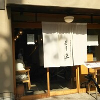 自家製粉石臼挽きうどん 青空blue 本店 - 