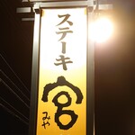 Steak Miya Oumi Hachiman Ten - 店看板