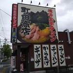 町田商店 - 