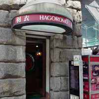 味の中華 羽衣 銀座本店 - 