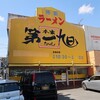 本家　第一旭  寺田店
