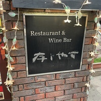 びふてき洋食存じやす - 存じやす