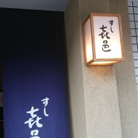 すし 喜邑 - 玄関です