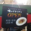 俺のイタリアン 新橋本店