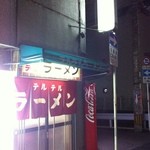 テルテルラーメン - 