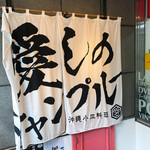 Okinawakozawaryouriitoshinochampuru - 