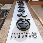 Takeuchi Susuru - 