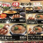 丸源ラーメン - メニュー