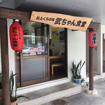 武ちゃん食堂 - 