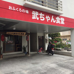 武ちゃん食堂 - 