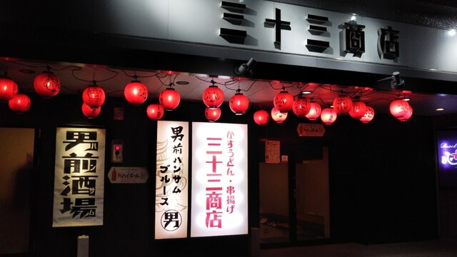 三十三商店 苫小牧本店（サトミショウテン） - 苫小牧（串揚げ）の写真