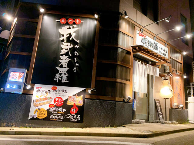 我武者羅（ガムシャラ）- 秋田の本格居酒屋で味わう和食とお酒