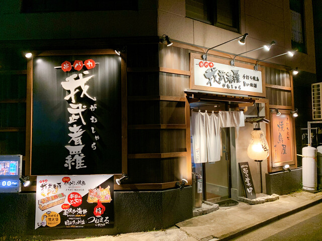 我武者羅（ガムシャラ） - 秋田（居酒屋）の写真