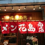 丸鶏 白湯ラーメン 花島商店 - 