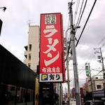 横浜家系ラーメン 布施商店 - 