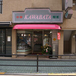 Kawabata - 川ばた外観