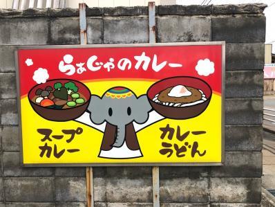 らぁじゃ - 米沢（スープカレー）の写真
