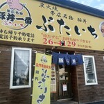 ぶたいち - お店の外観。