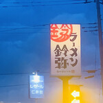 ラーメン鈴弥 - 