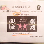 wanofu. - 究極の飲み比べ