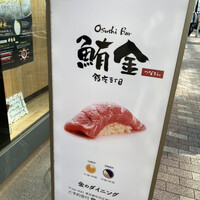 プレミアムレストラン 東京 金のダイニング 鮪金 - 