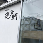 ベッカライ 徳多朗 - 