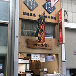 川口商店 - 2021年4月。訪問