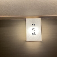 京懐石 美濃吉 竹茂楼 ホテルグランヴィア京都店 - 