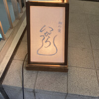 和の食 いがらし - 