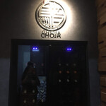 とり料理 鳥者 - 