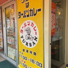 ターバンカレー 麻生店