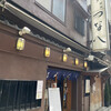 天ぷら新宿つな八 総本店