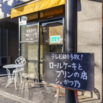 シェ・かつ乃 - 