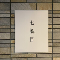 南青山 七鳥目 - 