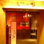 馬刺ともつ鍋 居酒屋 九州小町 個室 飲み放題 - 外観写真