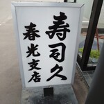 寿司久 - サイン