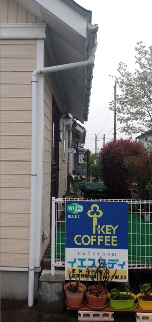 イエスタディ - 会津坂下（喫茶店）の写真