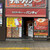 スパゲッティーのパンチョ - 新宿南口店…甲州街道沿いにあります。新宿では、東口店に続いて2店舗目初めてパンチョを知ったのは大宮店！グルメ部長のレビューであります！