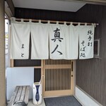 純手打蕎麦処 真人 - 店舗入口