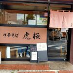 中華そば 虎桜 - 