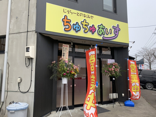 ちゅちゅあいす - 東釧路（ジェラート・アイスクリーム）の写真